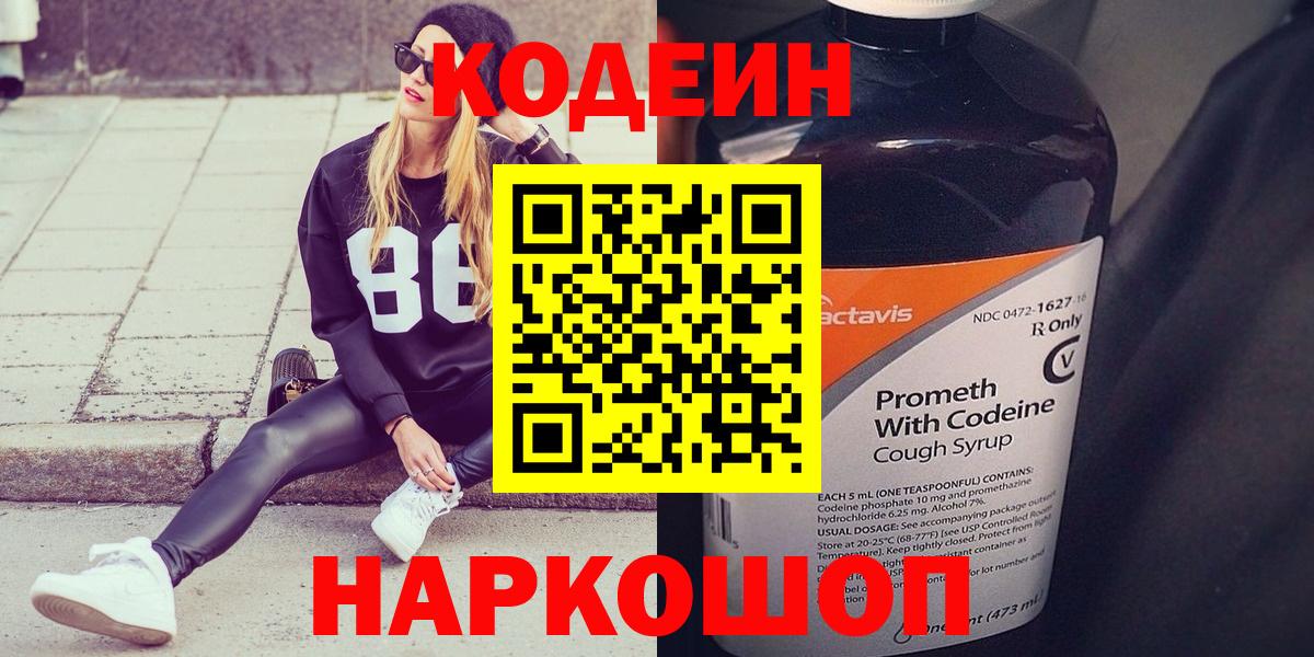 Кодеин напиток Lean (лин) Котлас